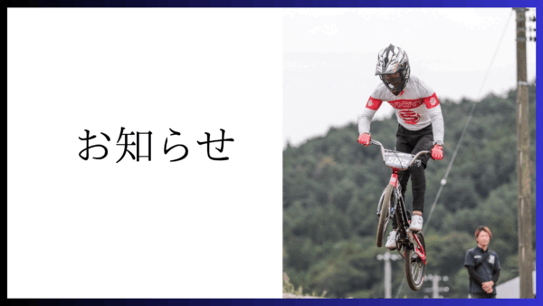 2025年 アジアBMXレーシング選手権出場のお知らせ